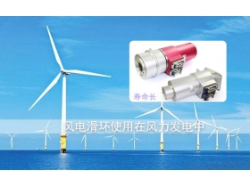 風電滑環(huán)品牌哪個好？