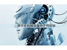 機器人頭部旋轉(zhuǎn)的關鍵是滑環(huán)嗎
